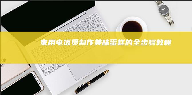 家用电饭煲制作美味蛋糕的全步骤教程